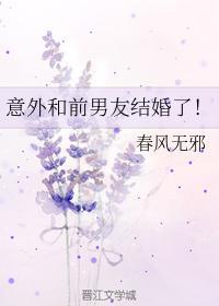 意外和前男友结婚了！