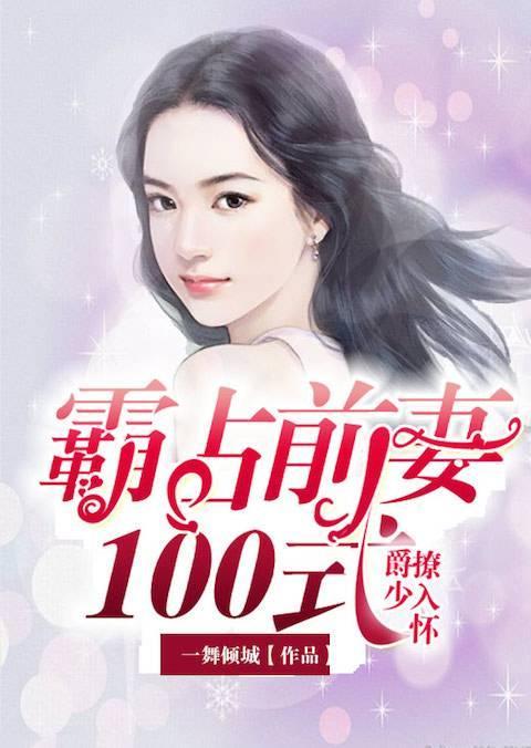 爵少撩入怀:霸占前妻100式