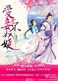 爱妾不妖娆