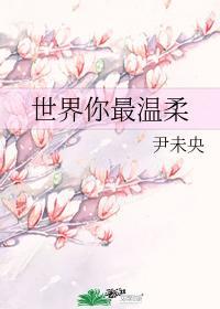 世界你最温柔
