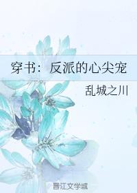穿书：反派的心尖宠