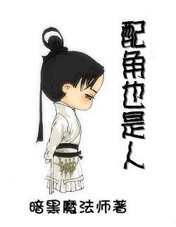 配角也是人!