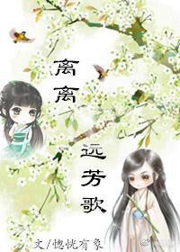 离离远芳歌(苦逼老妖追妻记)gl