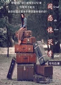 同恋诛灭季