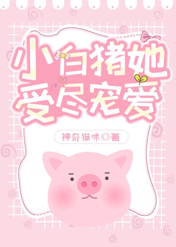 我,女主,是小猪