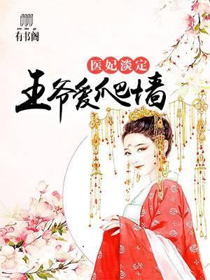 医妃淡定，王爷爱爬墻