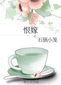 恨嫁