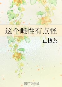 这个雌性有点怪