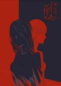 倒影(娱乐圈)
