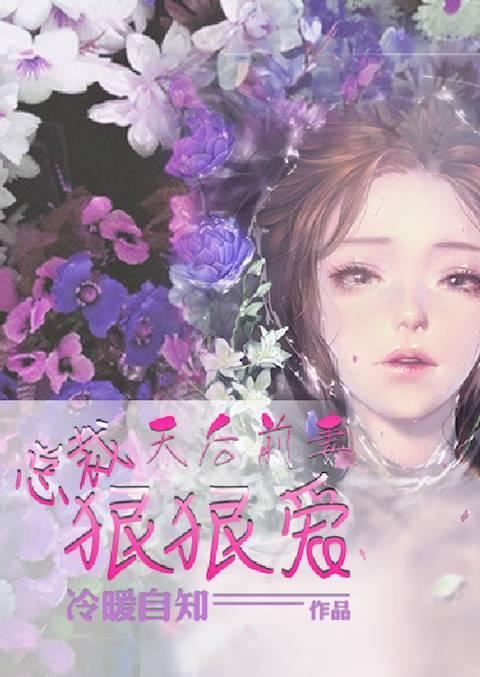 天后前妻:总裁狠狠爱