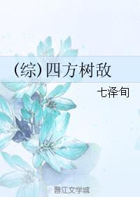 四方树敌