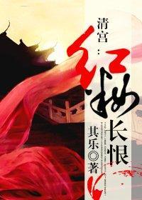 清宫:红妆长恨