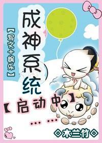 (写文)成神系统启动中