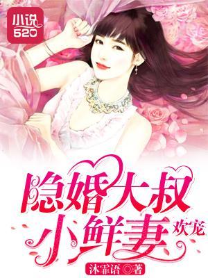 欢宠：隐婚大叔小鲜妻