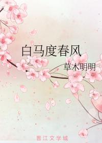 白马度春风