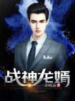 战神龙婿