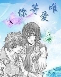 唯爱等你
