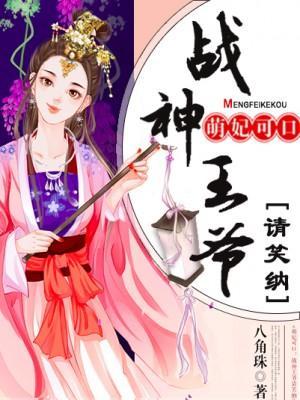 萌妃可口:战神王爷请笑纳