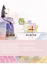 春风十里,不如逗你