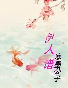 伊人谱