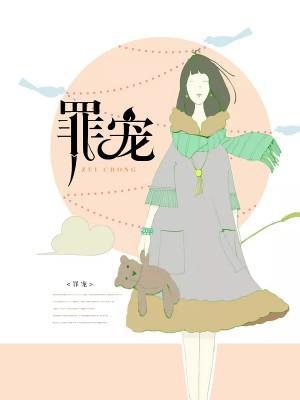 罪宠