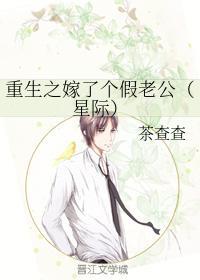 重生之嫁了个假老公(星际)