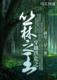 穿越洪荒之丛林之王