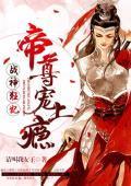 战神狂妃:帝尊宠上瘾
