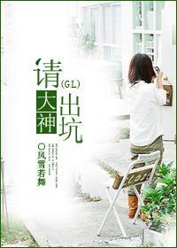 请大神出坑gl