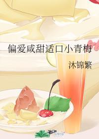 偏爱咸甜适口小青梅
