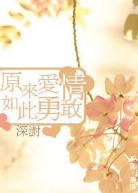 原来爱情如此勇敢