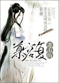 [综武侠+剑三]进击的慕容覆