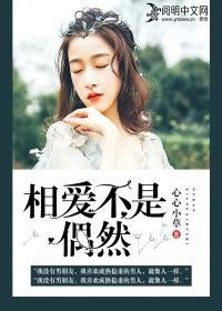 相爱不是偶然