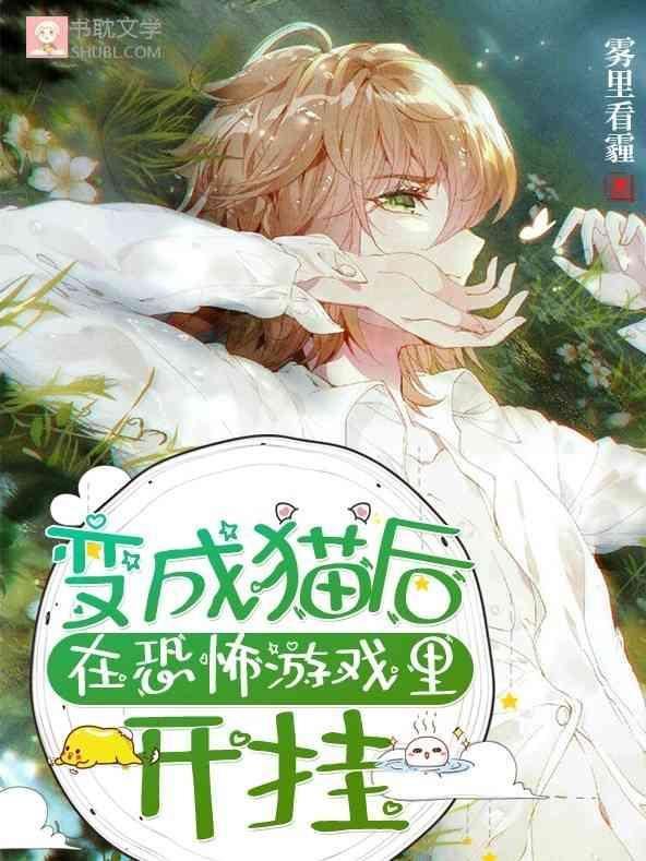 变成猫后在恐怖游戏里开挂