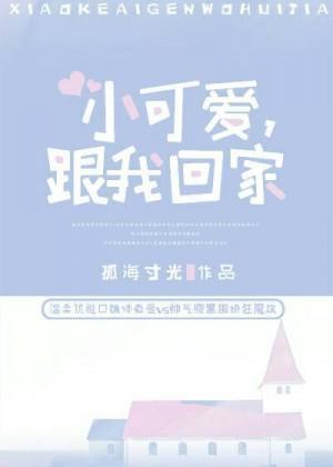 小可爱,跟我回家