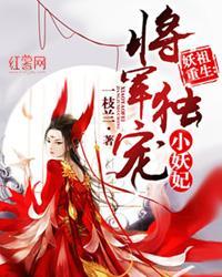 妖祖重生:将军独宠小妖妃