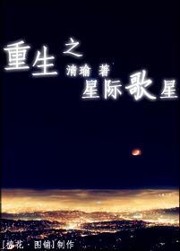 重生之星际歌星