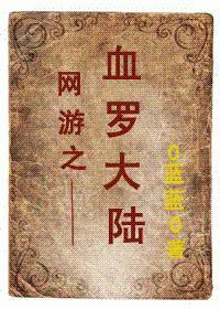 网游之血罗大陆