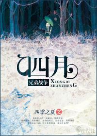 [兄弟战争]四月