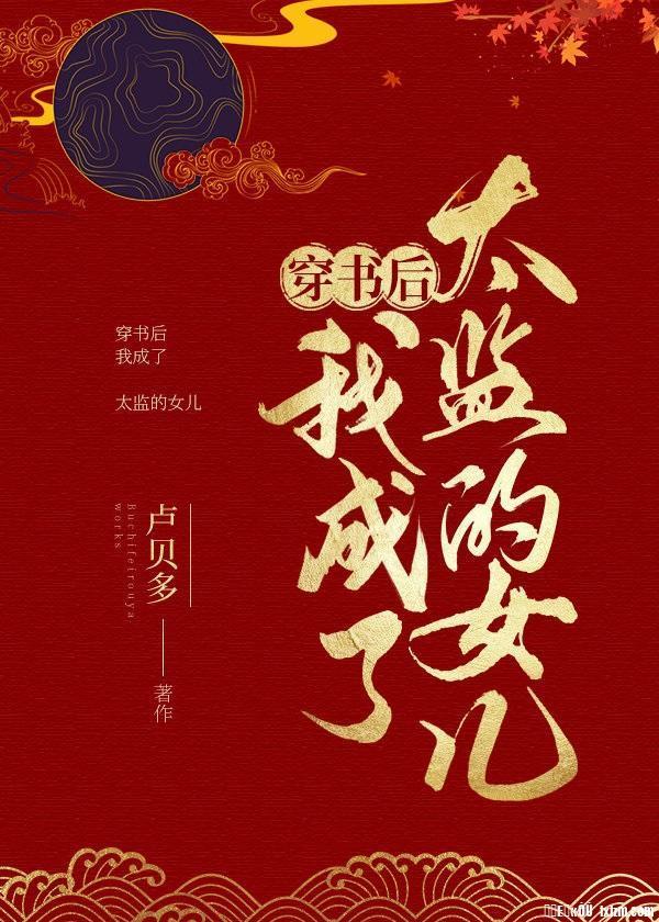 穿书后我成了太监的女儿