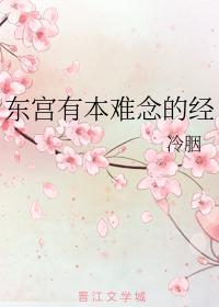 东宫有本难念的经