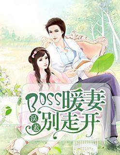 误惹BOSS:暖妻别走开