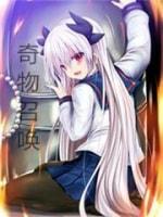 综漫现实的奇物召唤
