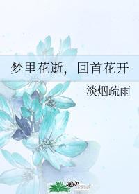 梦里花逝,回首花开