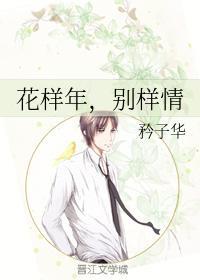 花样年,别样情