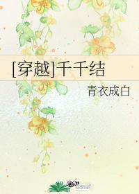 [穿越]千千结
