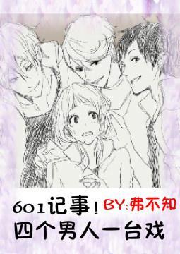 601记事！四个男人一臺戏