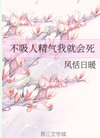 不吸人精气我就会死