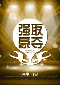 强取豪夺