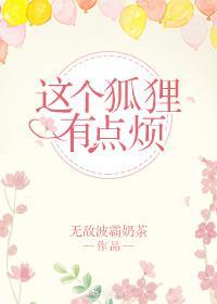 这个狐貍有点烦